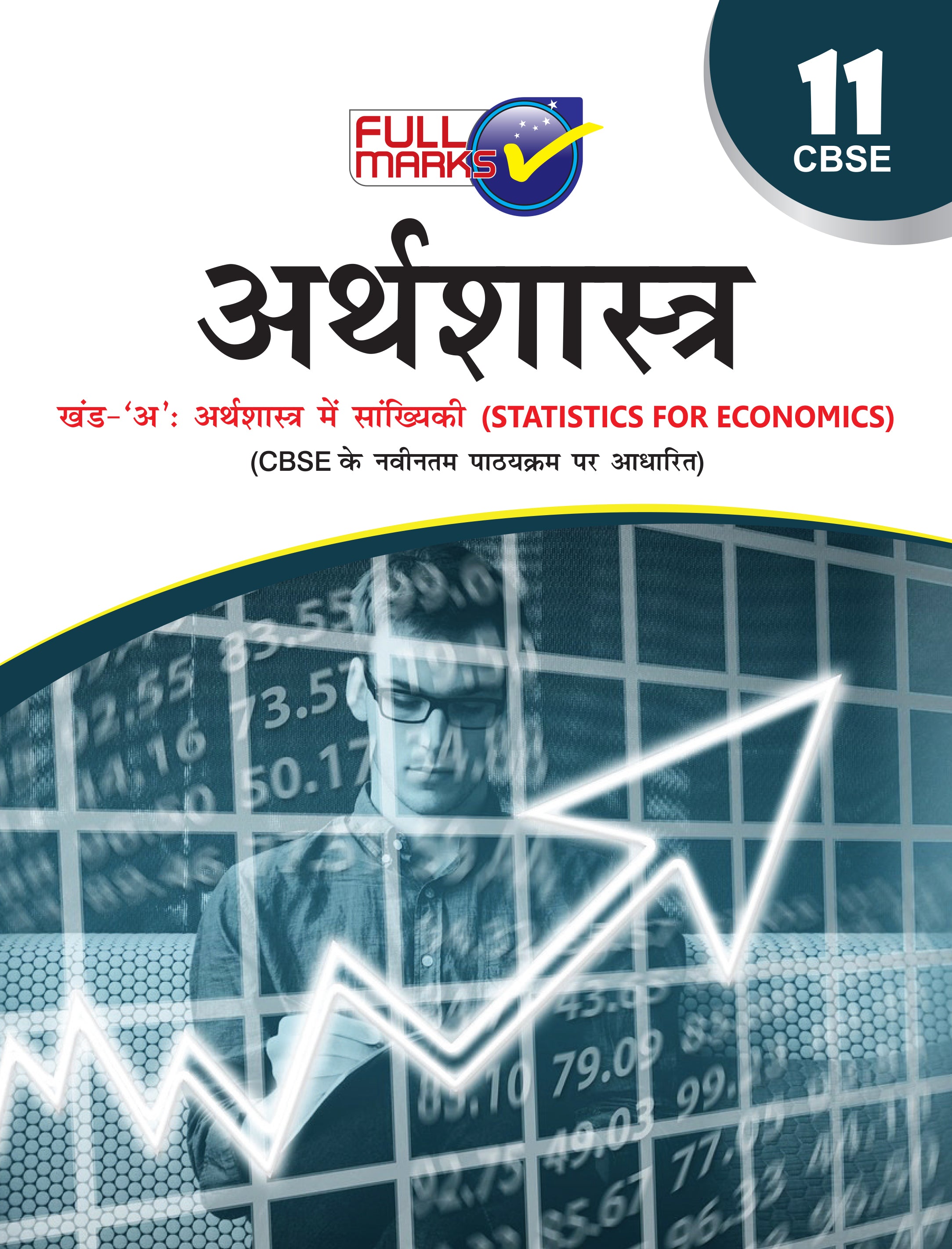 Full Marks Arthshastra Khand A Complete Study Material Class 11 | Based on Khand-A Arthshastra Mein Sankhyike | Includes Chapterwise Summary, Solved Q/A, Practice Papers and More