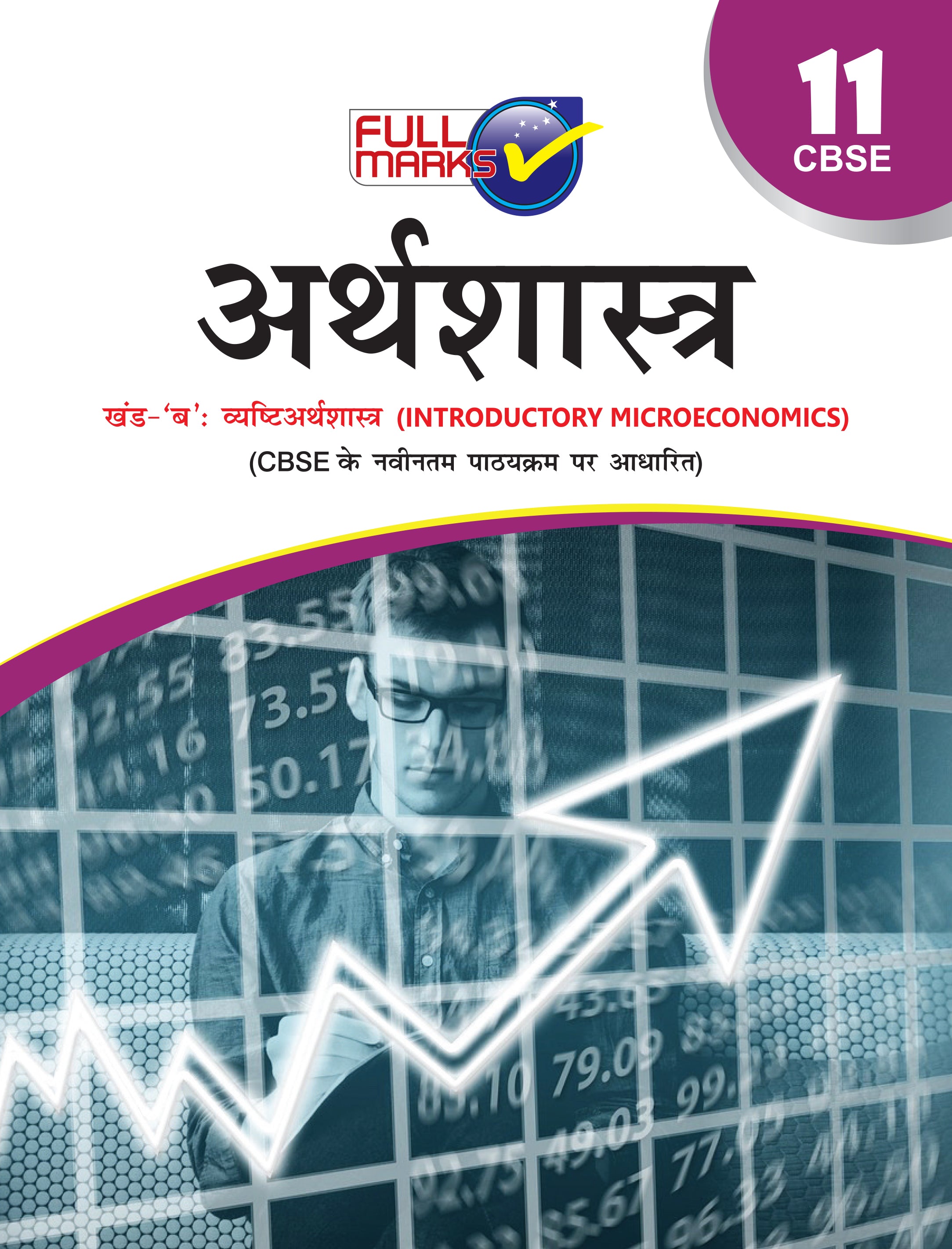 Full Marks Arthshastra Khand B Complete Study Material Class 11 | Based on Khand-B Vyashti Arthshastra | Includes Chapterwise Summary, Solved Q/A, Practice Papers and More