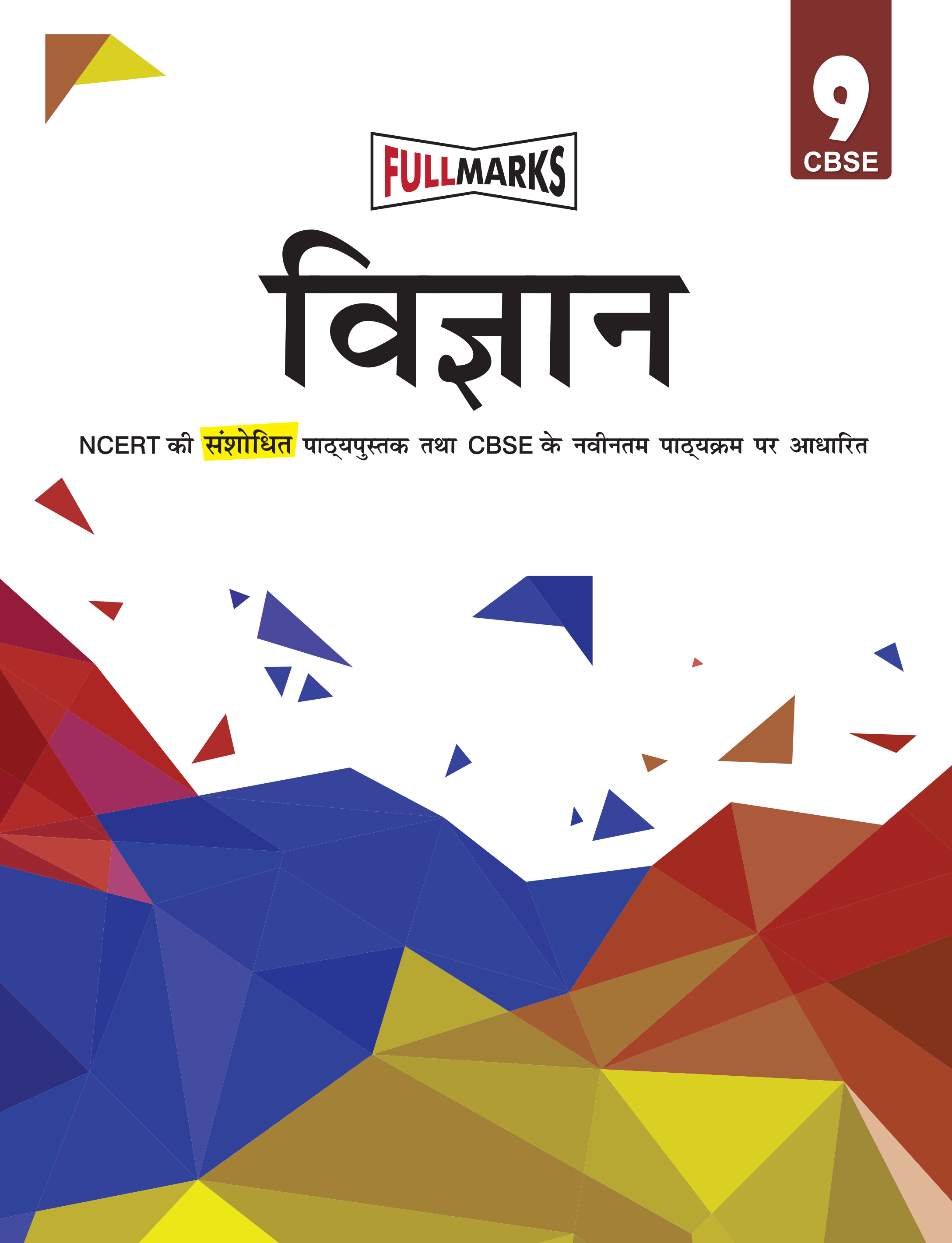 Full Marks Vigyan Complete Study Material Class 9 | Based on Latest NCERT Textbook Vigyan and CBSE Syllabus | Includes Chapterwise Summary, Solved Q/A, Practice Papers and More