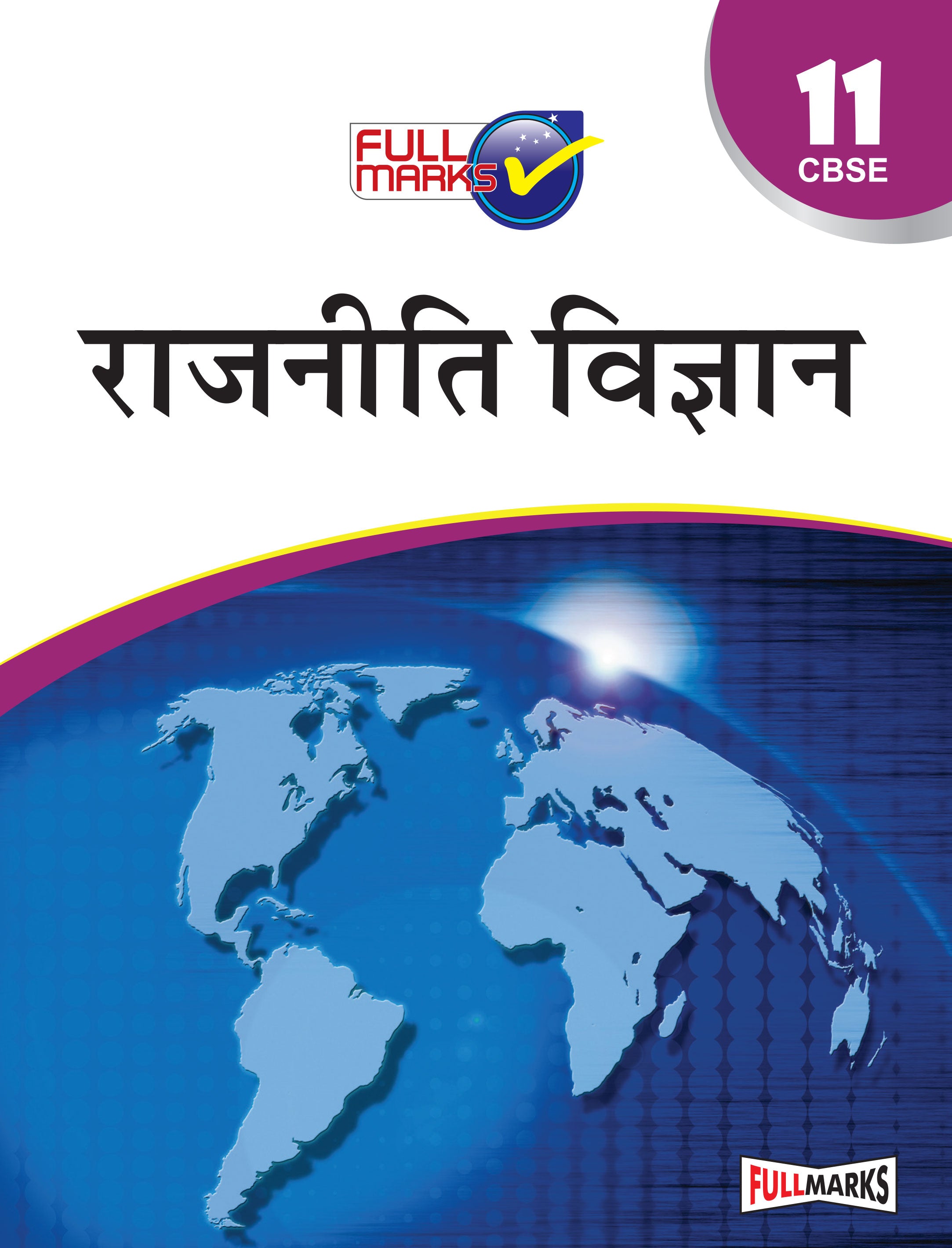 Full Marks Rajniti Vigyan Complete Study Material Class 11 | Based on Latest NCERT Textbook Rajniti Vigyan and CBSE Syllabus | Includes Chapterwise Summary, Solved Q/A, Practice Papers and More