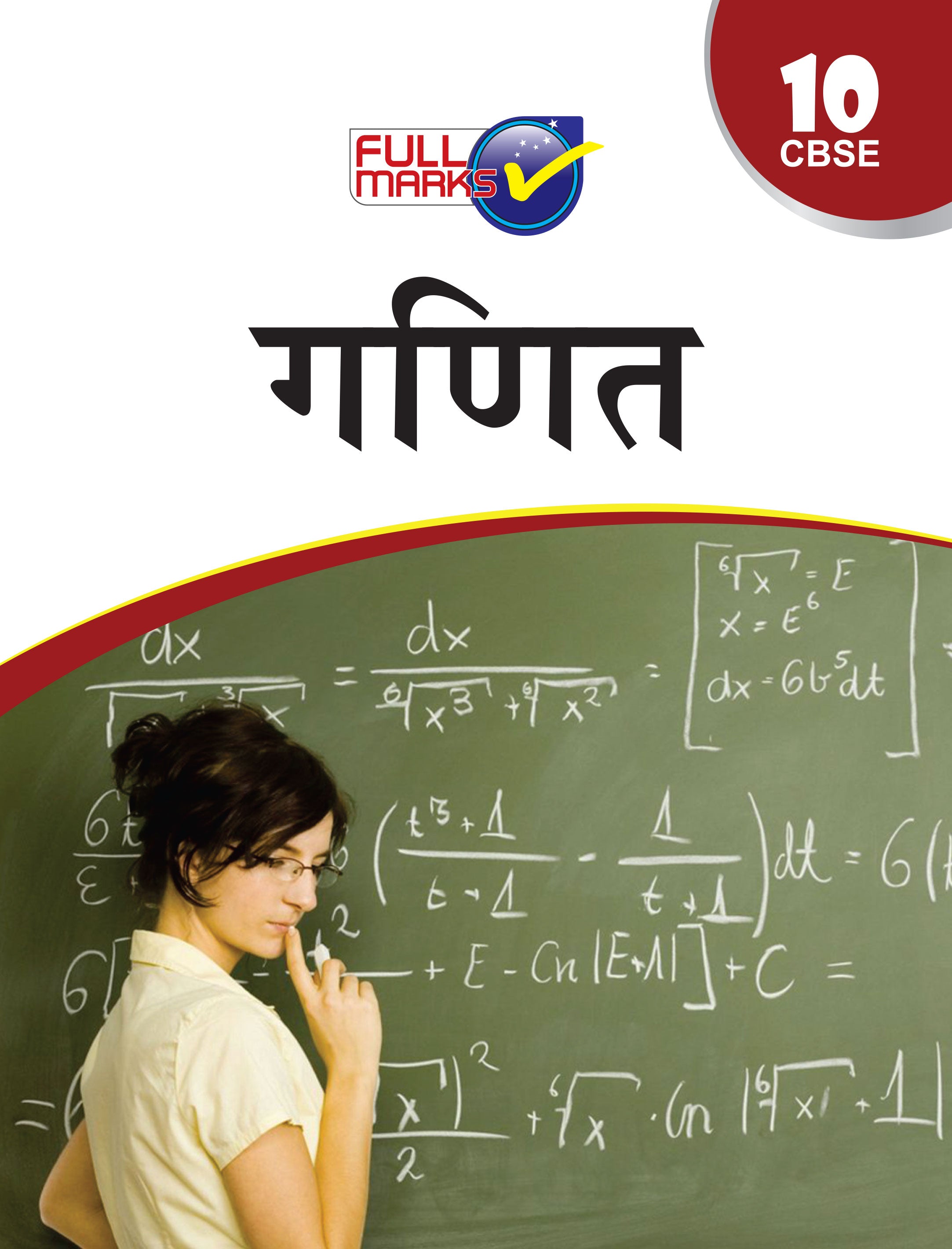 Full Marks Ganit Complete Study Material Class 10 | Based on Latest NCERT Textbook Ganit and CBSE Syllabus | Includes Chapterwise Summary, Solved Q/A, Practice Papers and More