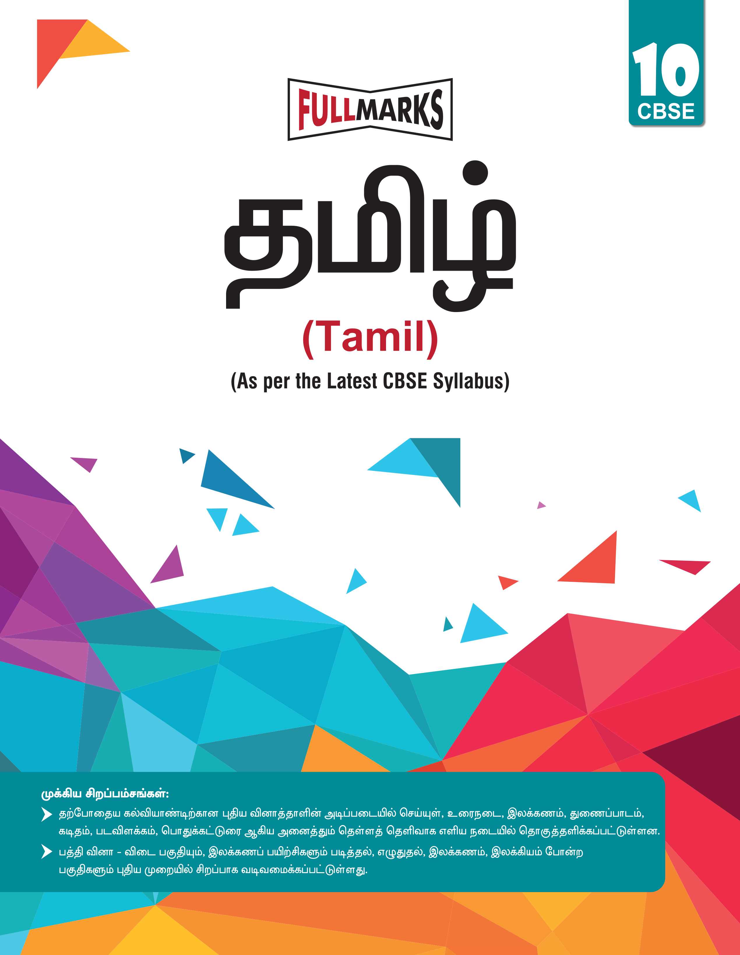 Full Marks Tamil Complete Study Material Class 10 | Based on Latest NCERT Textbook Tamil and CBSE Syllabus | Includes Chapterwise Summary, Solved Q/A, Practice Papers and More