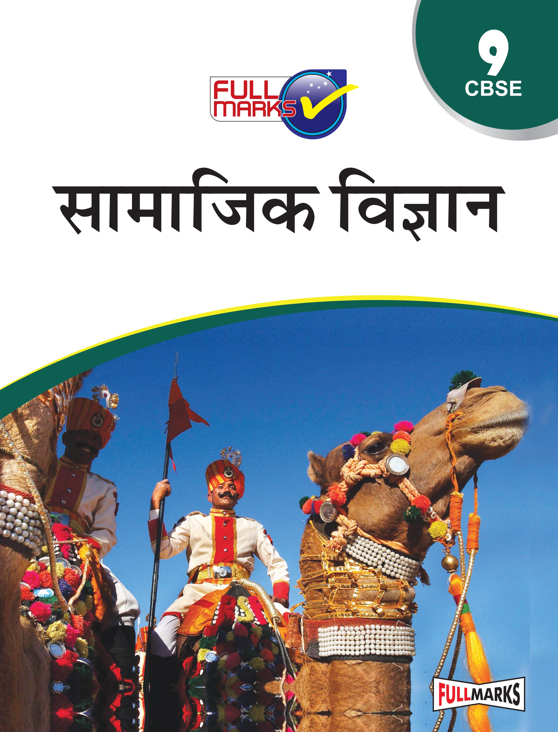 Full Marks Samajik Vigyan Complete Study Material Class 9 | Based on Latest NCERT Textbook Samajik Vigyan and CBSE Syllabus | Includes Chapterwise Summary, Solved Q/A, Practice Papers and More