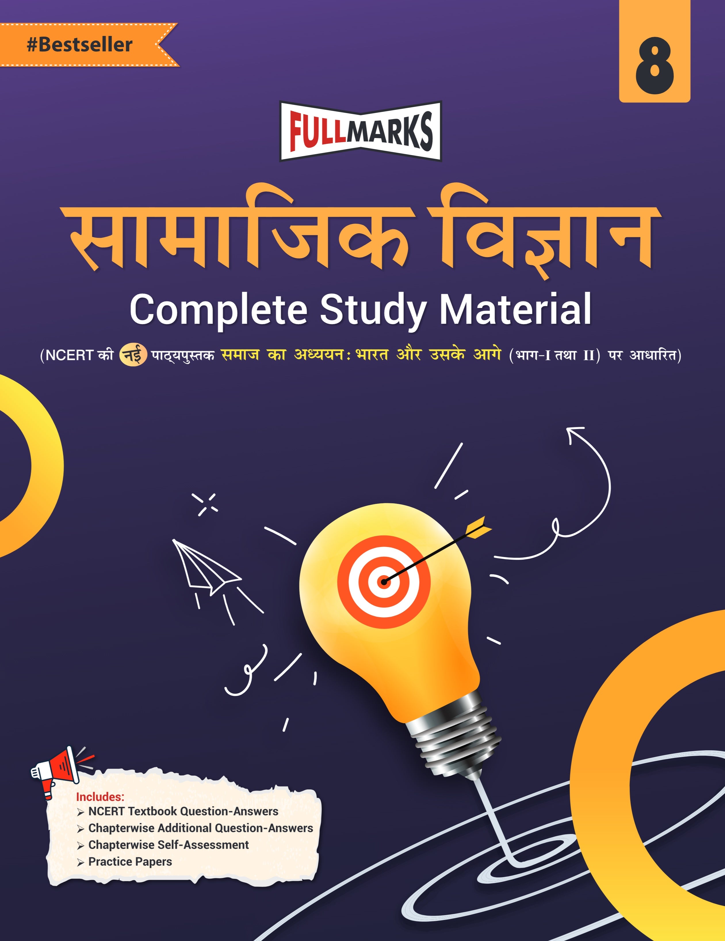 Full Marks Samajik Vigyan Complete Study Material Class 8 | Based on New NCERT Textbook Samaaj ka Adhyayan: Bharat aur Uske Aage (Part 1 & 2) and CBSE Syllabus | Includes Chapterwise Summary, Solved Q/A, Practice Papers and More